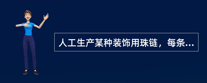 人工生产某种装饰用珠链，每条珠链需要珠子25颗，丝线3条，搭扣1对，以及10分钟的单个人工劳动。现有珠子4880颗，丝线586条，搭扣200对，4个工人，则8小时最多可以生产珠链（　　）。