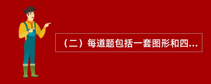 （二）每道题包括一套图形和四个选项。<br />请从四个选项中选出最恰当的一项填在问号处。使图形呈现一定的规律性。<br /><img border="0&qu