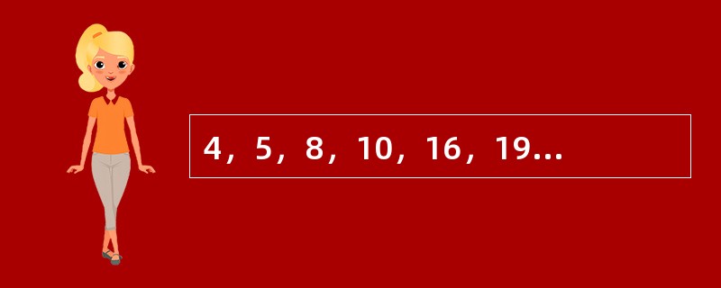 4，5，8，10，16，19，32，（　　）。[北京2009年真题]