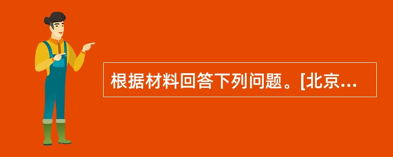 根据材料回答下列问题。[北京2010真题]<br /><p>部分国家国际旅游收入及入境旅游人数统计表<br /><img border="0&quo