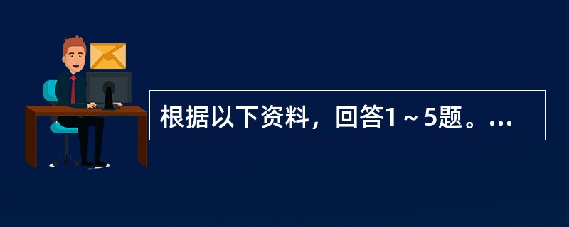 根据以下资料，回答1～5题。<br />　　2011年1～5月，全国进出口总额14018亿美元，同比增长27.4%；其中，出口7124亿美元，增长25.5%；进口6894亿美元，增长29.