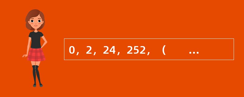 0，2，24，252，（　　）。[北京2009年真题]