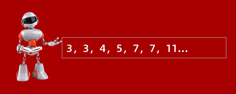 3，3，4，5，7，7，11，9，（　　），（　　）。[北京2010年真题]