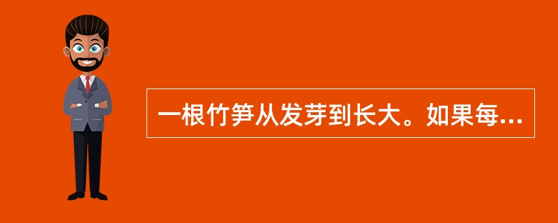 一根竹笋从发芽到长大。如果每天长1倍，经过10天长到40分米，那么当长到2.5分米时，要经过多少天？（　　）