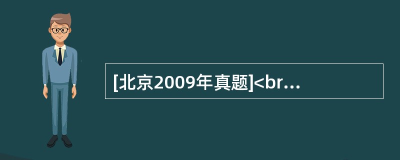 [北京2009年真题]<br /><img border="0" style="width: 103px; height: 104px;" s