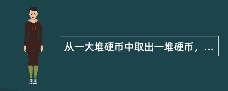 从一大堆硬币中取出一堆硬币，分成三份，使得第一份的面值和的<img border="0" style="width: 13px; height: 36px;&quo