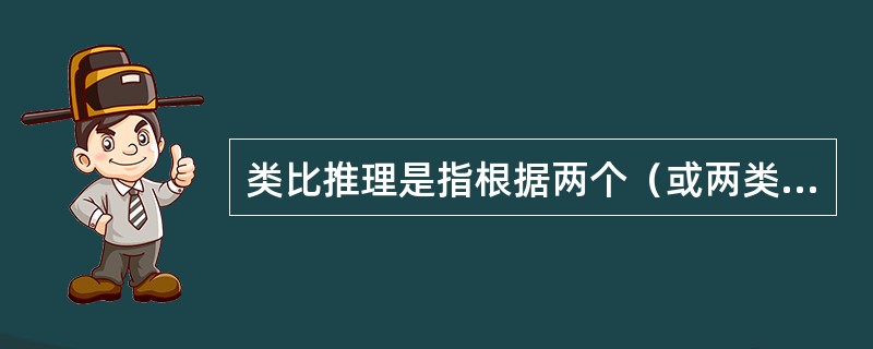 类比推理是指根据两个（或两类）对象之间在某些方面的属性相似或相同的关系，推出它们在其他方面的属性也可能相似或相同的逻辑方法。<br />　　以下推理过程没有应用类比推理的一项是（　　）。