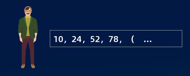 10，24，52，78，（　　），164。[北京2010年真题]