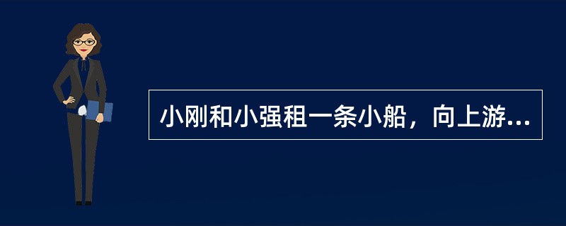 小刚和小强租一条小船，向上游划去，不慎把空塑料水壶掉进江中，当他们发现并调过头时，水壶与船已经相距2千米，假定小船的速度是每小时4千米，水流速度是每小时2千米，那么他们追上水壶需要多少时间？（　　）