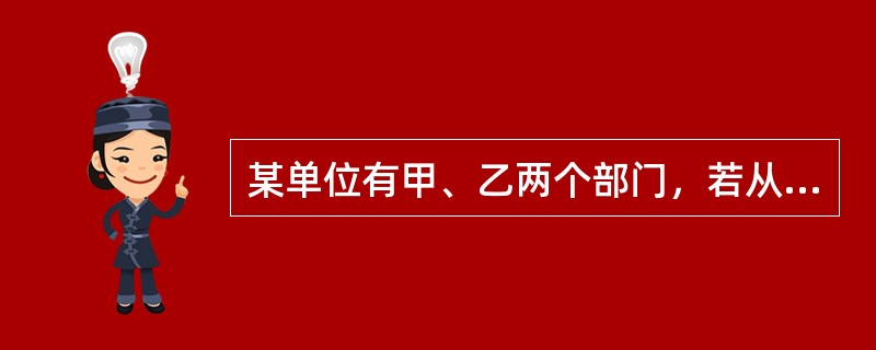 某单位有甲、乙两个部门，若从甲部门调动7个人到乙部门，则乙部门的人数比甲部门的人数多2倍，若从乙部门调动5个人到甲部门，则甲、乙两部门人数相等，问甲部门有多少人？（　　）