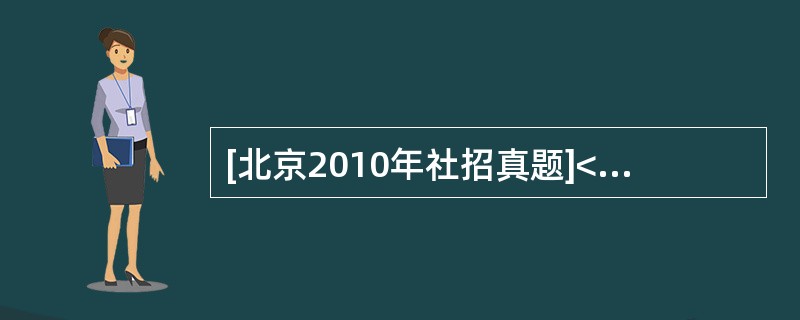 [北京2010年社招真题]<br /><img border="0" style="width: 294px; height: 79px;"