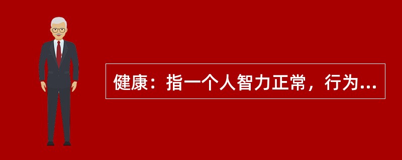 健康：指一个人智力正常，行为合乎情理，能够适应正常工作、社会交往或者学习，能够抵御一般疾病。<br />　　根据健康的定义，下列属于健康的是（　　）。