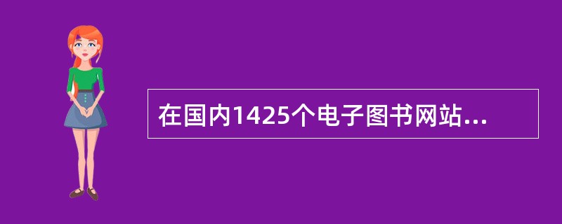 在国内1425个电子图书网站中，原创网站仅占4.49%。严重的盗版问题，导致国内电子图书市场迟迟不能进入迅速发展阶段，其销售收入也远不能同传统纸质图书市场相比。<br />　　由此可以推出