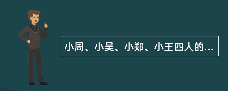 小周、小吴、小郑、小王四人的职业是：舞蹈演员、护士、教师和服装设计师。还知道：小周比护士的工资高，小郑比小吴的工资低，舞蹈演员比服装设计师的工资低，教师比护士的工资低，服装设计师不是小郑就是小王。&l
