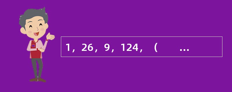 1，26，9，124，（　　），342。[北京2010年真题]