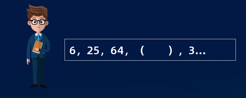 6，25，64，（　　），32，1。[北京201O年真题]