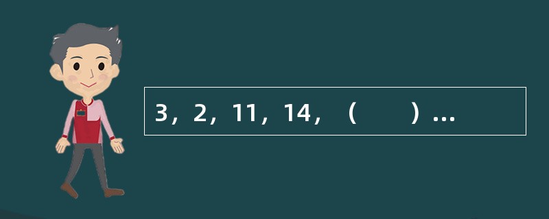 3，2，11，14，（　　），34。[北京2010年真题]