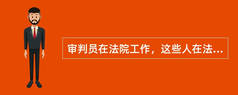 审判员在法院工作，这些人在法院工作，所以这些人是审判员。<br />　　与上述推理的方式最为相似的是（　　）。