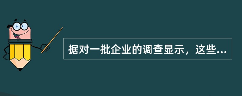 据对一批企业的调查显示，这些企业总经理的平均年龄是57岁，而在20年前，同样的这样企业的总经理的平均年龄大约是49岁。这说明，目前企业中总经理的年龄呈老龄化趋势。<br />　　以下哪一项