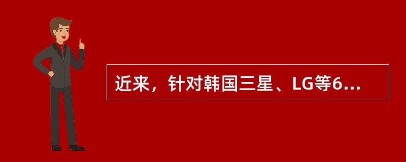 近来，针对韩国三星、LG等6家境外大型面板生产商的价格垄断，国家发改委开出3.53亿元的首张罚单，这也是我国迄今为止金额最高的价格违法罚单。然而，部分网友认为处罚的金额相对较低，仅为欧美针对液晶企业的