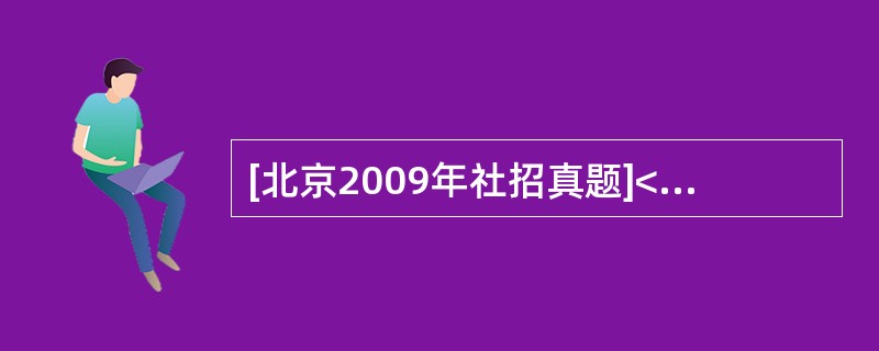 [北京2009年社招真题]<br /><img border="0" style="width: 216px; height: 54px;"