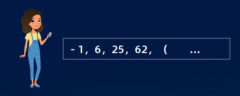 －1，6，25，62，（　　）。[北京2010年真题]