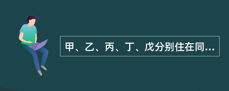 甲、乙、丙、丁、戊分别住在同一个小区的1、2、3、4、5号房子内。现已知：①甲与乙不是邻居；②乙的房号比丁小；③丙住的房号是双数；④甲的房号比戊大3号。<br />　　根据上述条件，丁所住