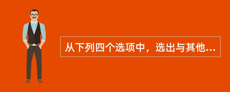 从下列四个选项中，选出与其他三个图形不同的一个图形。