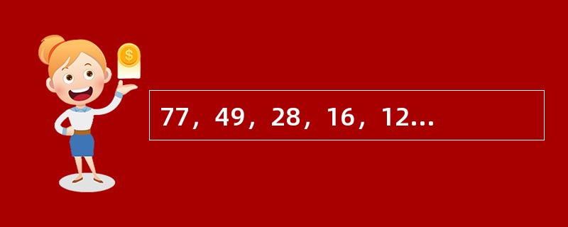 77，49，28，16，12，2，（　　）。[北京2009年真题]