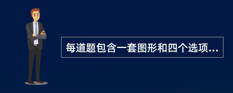 每道题包含一套图形和四个选项，请从四个选项中选出最恰当的一项填在问号处，使图形呈现一定的规律性。<br />　　从所给的四个选项中，选择最合适的一个填入问号处，使之呈现一定的规律性：<