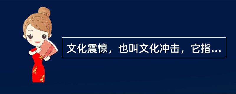 文化震惊，也叫文化冲击，它指的是生活中某一种文化中的人初次接触到另一种文化模式时所产生的思想上的混乱与心理上的压力。<br />　　以下符合文化震惊定义的是（　　）。