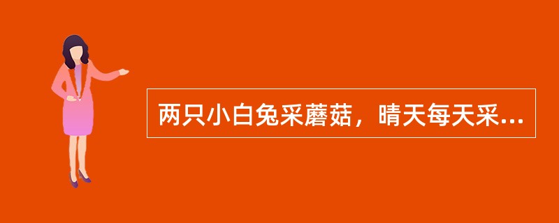 两只小白兔采蘑菇，晴天每天采32个，雨天每天采48个，已知它们一连几天一共采了336个蘑菇，平均每天采42个，那么这些天中有几天是雨天？（　　）
