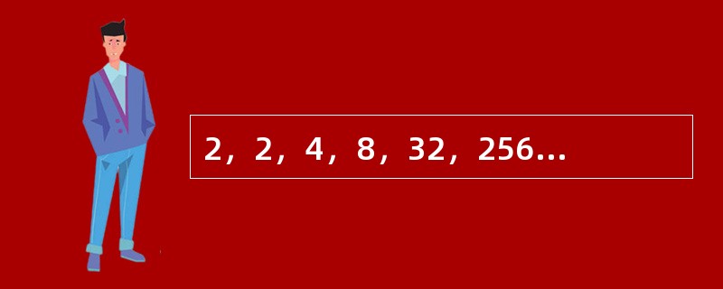 2，2，4，8，32，256，（　　）。[北京2010年真题]