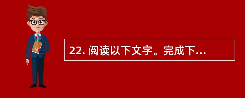 22. 阅读以下文字。完成下列各小题。[北京2012]<br />　　美国科学家们近日首次拍摄到了HIV（人类免疫缺陷病毒）在人体内的扩散，他们发现HIV病毒以一种先前未知的方式从感染细胞