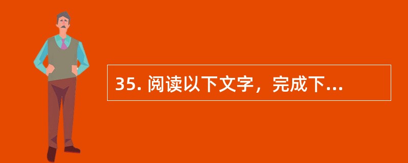 35. 阅读以下文字，完成下列各小题。<br />　　知识经济的发展无疑给发展中国家带来赶超发达国家的巨大机遇（如可以借鉴发达国家的经验，缩短工业化阶段的进程，即可发挥后发优势），但同时也