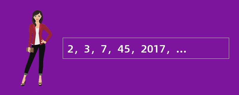 2，3，7，45，2017，（　　）。[北京2010年真题]