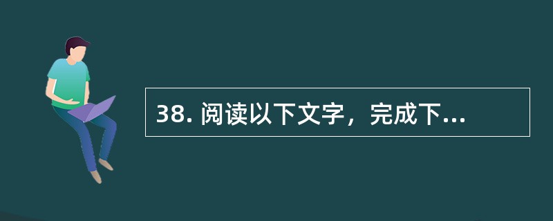 38. 阅读以下文字，完成下列各小题。<br />　　在中国历史上，中国知识分子第一次大规模地对自己的本土文化予以审视开始于近代。这种审视表明：第一，本土文化第一次成为认识对象，上升为问题
