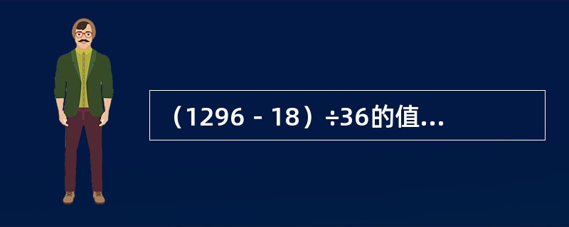 （1296－18）÷36的值是（　　）。