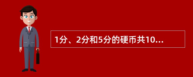 1分、2分和5分的硬币共100枚，价值2元，如果其中2分硬币的价值比1分硬币的价值多13分，那么三种硬币各多少枚？（　　）[北京2009年真题]