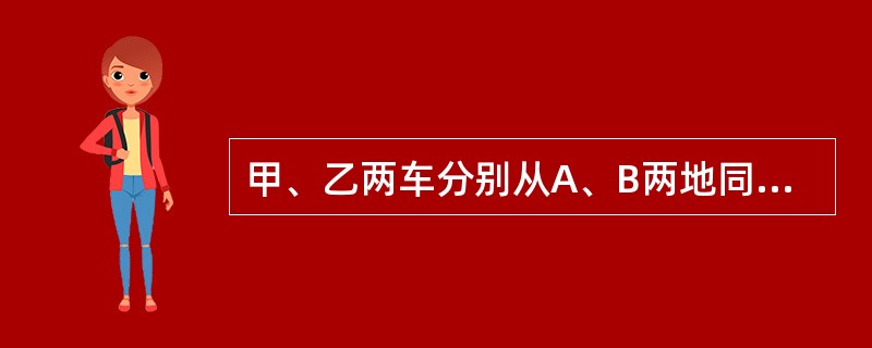 甲、乙两车分别从A、B两地同时相向开出，4小时后两车相遇，然后各自继续行驶3小时，此时甲车距B地10千米，乙车距A地80千米。问甲车到达B地时乙车还要经过多少小时才能到达A地？（　　）