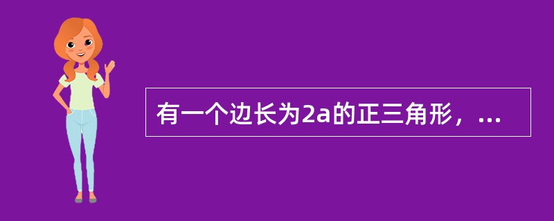 有一个边长为2a的正三角形，将其各边中点相连得到第二个三角形，那么连接到第四次时，得到的三角形的面积为（　　）。