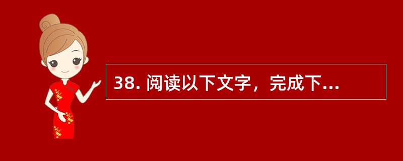 38. 阅读以下文字，完成下列各小题。<br />　　在中国历史上，中国知识分子第一次大规模地对自己的本土文化予以审视开始于近代。这种审视表明：第一，本土文化第一次成为认识对象，上升为问题