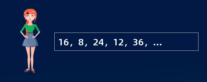 16，8，24，12，36，18，（　　）。[北京2010年真题]