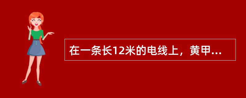 在一条长12米的电线上，黄甲虫在8:20从右端以每分钟15厘米的速度向左端爬去；8:30红甲虫和蓝甲虫从左端分别以每分钟13厘米和11厘米的速度向右端爬去，红甲虫在什么时刻恰好在蓝甲虫和黄甲虫的中间？