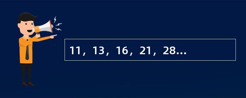 11，13，16，21，28，（　　）。[北京2009年真题]