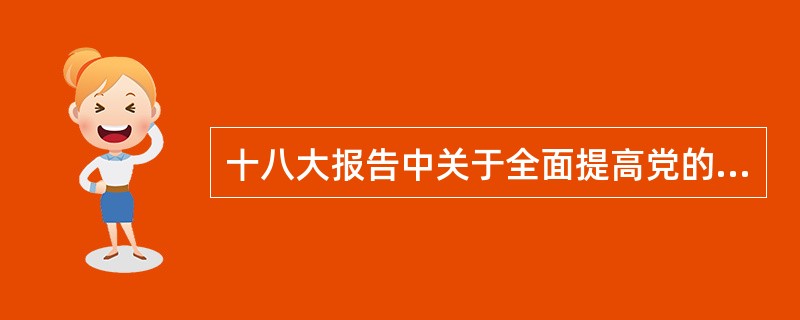 十八大报告中关于全面提高党的建设科学化水平，提出（　　）。