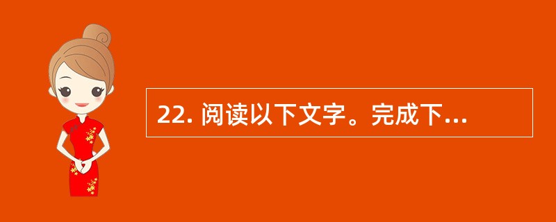 22. 阅读以下文字。完成下列各小题。[北京2012]<br />　　美国科学家们近日首次拍摄到了HIV（人类免疫缺陷病毒）在人体内的扩散，他们发现HIV病毒以一种先前未知的方式从感染细胞