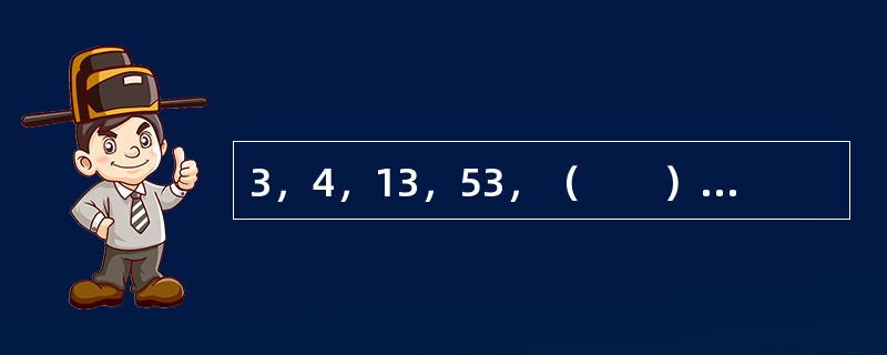 3，4，13，53，（　　）。[北京2009年真题]