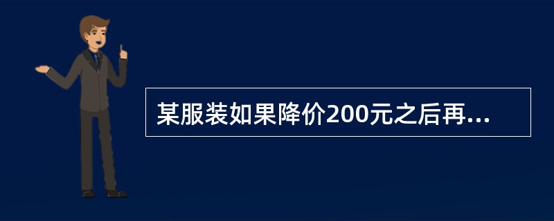 某服装如果降价200元之后再打8折出售，则每件亏50元。如果直接按6折出售，则不赚不亏。如果销售该服装想要获得100%的利润，需要在原价的基础上加价多少元？（　　）[北京2013年真题]