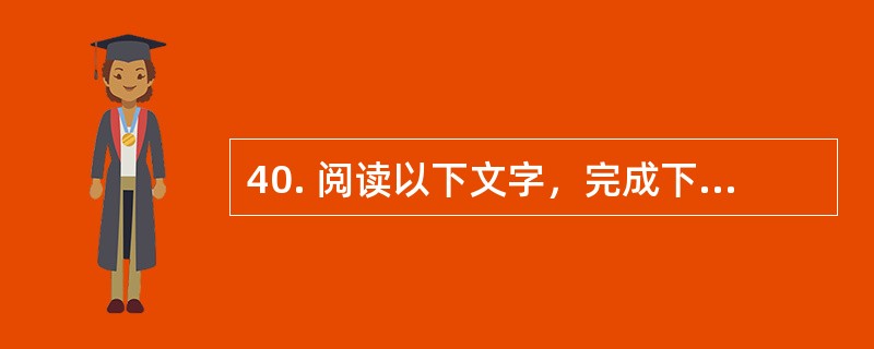 40. 阅读以下文字，完成下列各小题。<br />　　近年来，“官场小说”发展迅猛，影响也日渐扩大，从严格的意义上说，所谓“官场小说”并非是“文学题材”的一种“命名”，而主要是“文学销售”